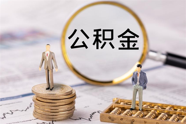 淮安公积金是离职就能提出来吗（淮安公积金离职后可以全部取吗）