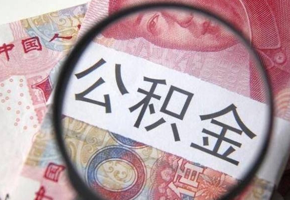 淮安公积金提取要满6个月吗（提取公积金需要留存6个月吗）