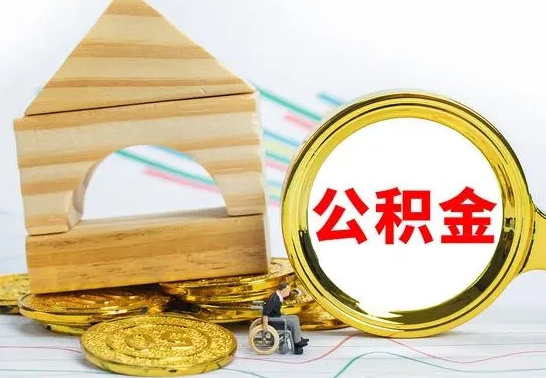 淮安退休后公积金如何取出来（退休了住房公积金怎么全部取出来）